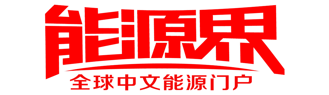 能源界